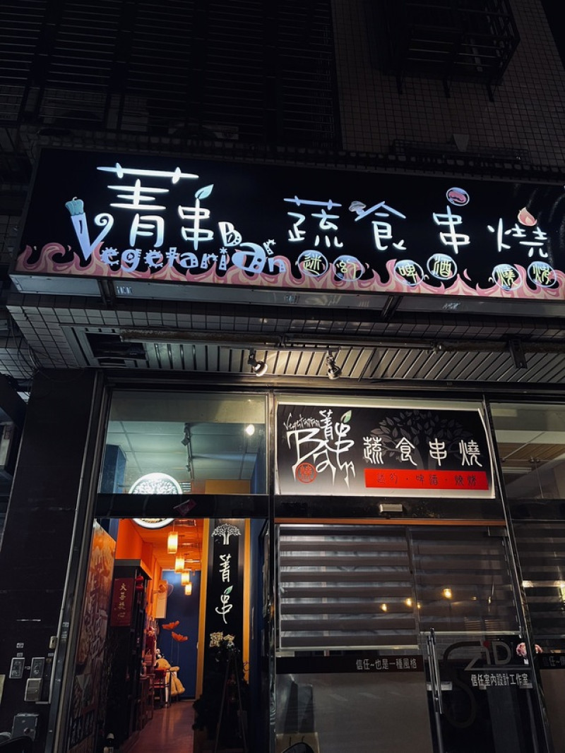 週末假日放鬆的好去處 台北唯一蔬食燒烤店 菁串蔬食串燒Bar