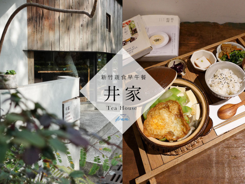 【井家Tea House】新竹人氣日式蔬食早午餐料理