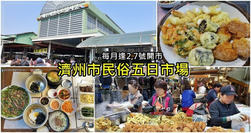 ㊾濟州市｜濟州市民俗五日市場(每月逢2、7日)，人氣美食湯拌飯只要6000韓元