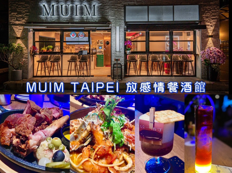 MUIM TAIPEI 放感情 網美拍照餐酒館 微醺浮誇視覺系經典調酒 2022年新開幕