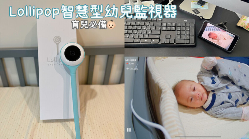 [ 媽媽必備 ] Lollipop Baby Camera 嬰兒監視器 | 寶寶監視器新手爸媽必備 | 嬰兒攝影機 |