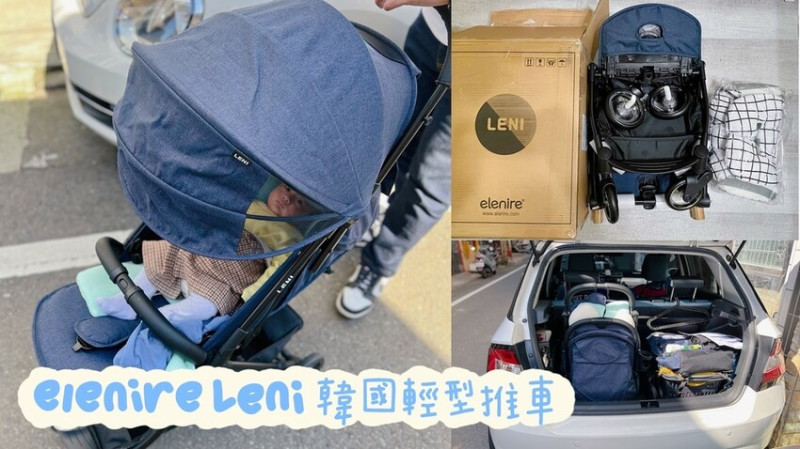 [ 寶寶用品 ] elenire Leni 韓國超輕便可登機推車 | 秒收嬰兒手推車推薦 | 輕便推車分享 | 可單手收車推車