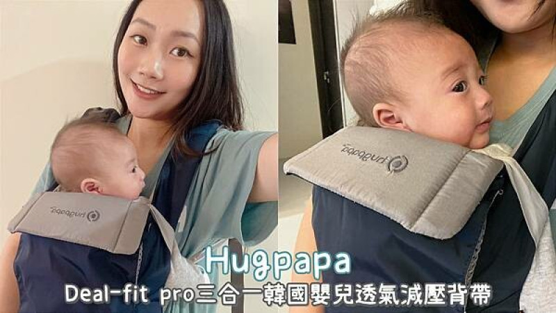 [ 寶寶用品 ] Hugpapa DIAL-FIT PRO 3合1韓國嬰兒透氣減壓背帶巾| 新生兒背帶分享 | 嬰幼兒背帶推薦