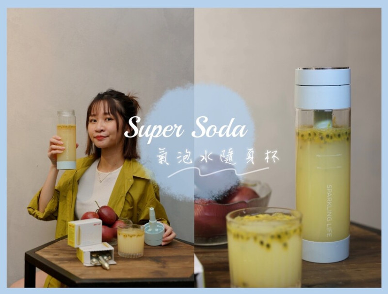 【好物分享】Super Soda 氣泡水隨身杯｜隨身攜帶，隨時來杯沁涼氣泡飲！
