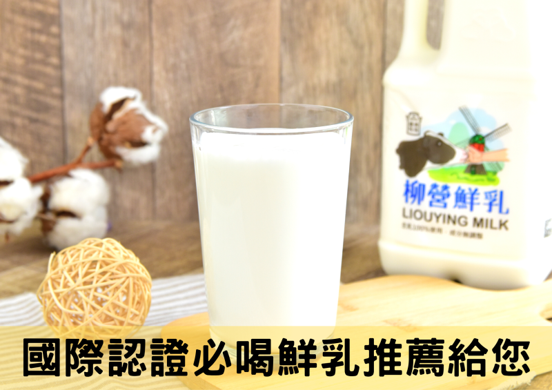 平價鮮乳推薦 ！高品質國際認證鮮乳推薦台南在地小農柳營鮮乳！