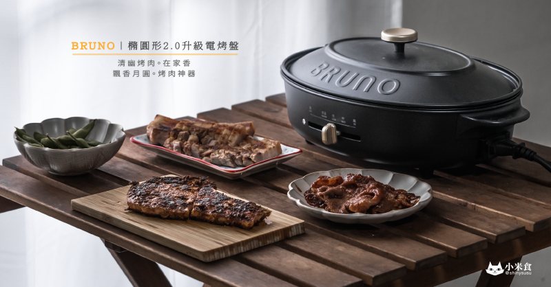 BRUNO 橢圓形2.0升級電烤盤｜飄香月圓。清幽烤肉在家香｜中秋輕鬆烤肉神器