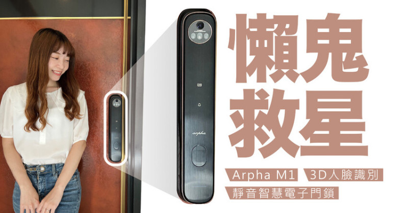 懶鬼救星 ｜ Arpha M1 3D人臉識別靜音智慧電子門鎖  大包小包也能輕鬆開門 解放雙手