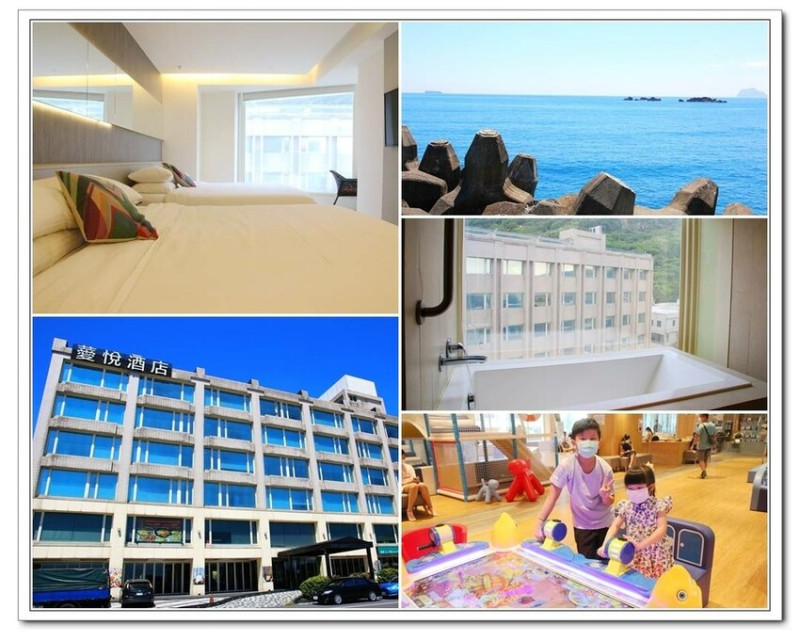 【台北親子飯店推薦】薆悅酒店野柳渡假館~超強400坪親子遊戲區。飯店走出去就可以看到海！