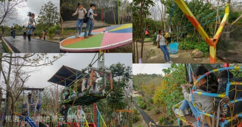 桃園景點｜台灣地景花園》一票玩到底！超過100種遊樂設施，十一區主題體驗，刺激的滑索遊具，孩童界的極限體能王。還有美麗的藝術地景及落羽松。 - 1個媽咪2個寶