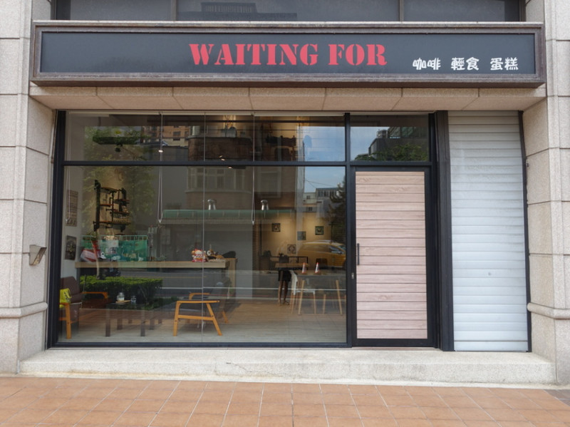 桃園|平鎮|咖啡廳 隱身在住宅區的寧靜空間 - Waiting for