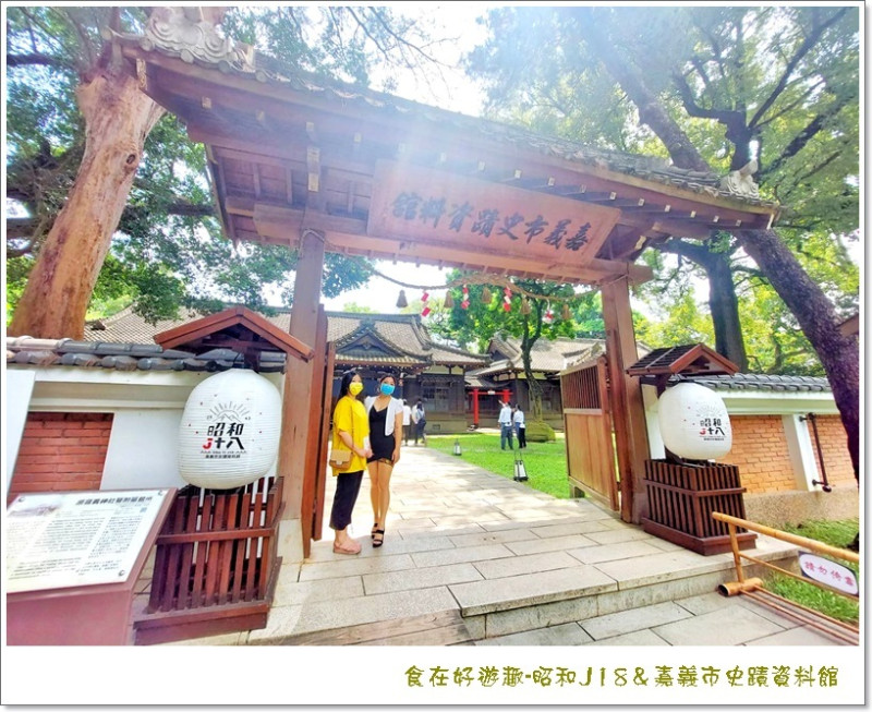 昭和J18＆嘉義市史蹟資料館|嘉義公園裡超有看頭的日式和風，還有甜點下午茶日式茶席及和服體驗，更有豐富珍貴的歷史文化，讓您不用到日本也可以很有日本味的必訪景點！