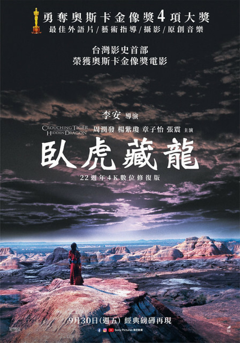 (第73屆奧斯卡最佳外語片)22周年《臥虎藏龍》4K數位修復版 --- 心就是江湖，放下虛名活出真我!