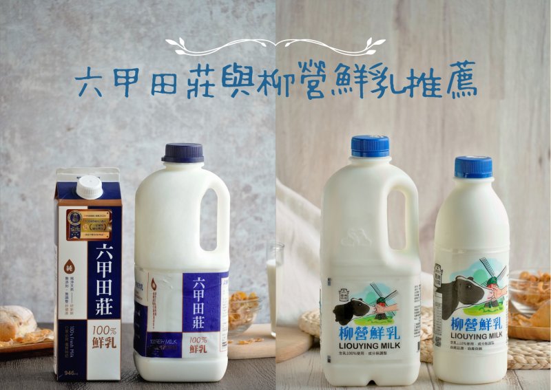 鮮乳推薦品牌！六甲田莊與柳營鮮乳兩大全聯鮮乳品牌推薦給你！