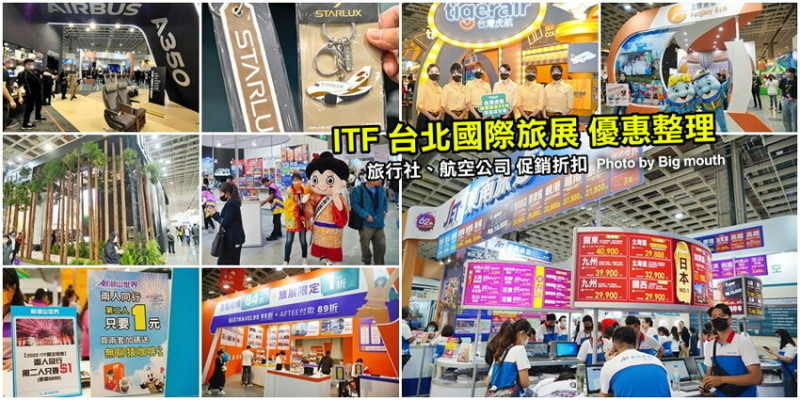 【2022 ITF台北國際旅展】機票、行程、住宿、餐券優惠總整理!