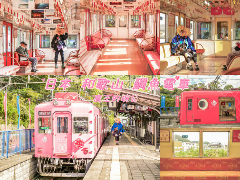 和歌山市 鯛魚列車 Ｘ魔王 日本小漁村半日散策 南海加太線特色電車