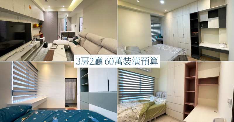 只要60萬！3房2廳也能擁有高質感住家 @台南高森系統家具、室內空間設計推薦