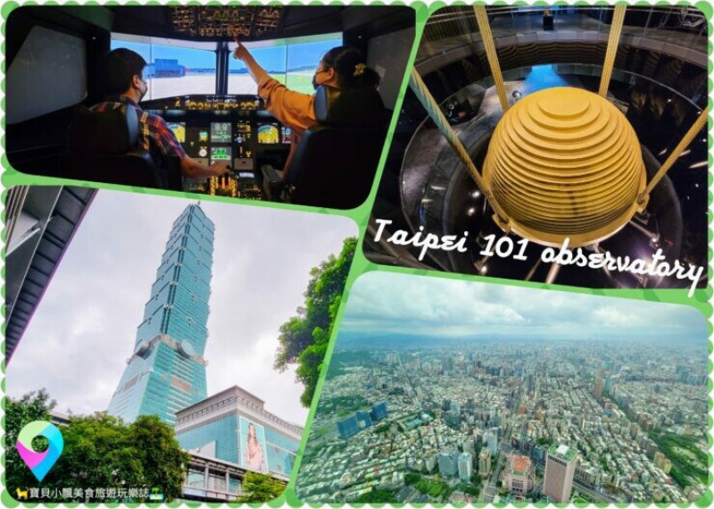 [旅遊]台北 登上101觀景台 俯瞰台北城市美景 賞景之餘也可體驗開飛機的樂趣~iPILOT飛行體驗 圓你一個開飛機