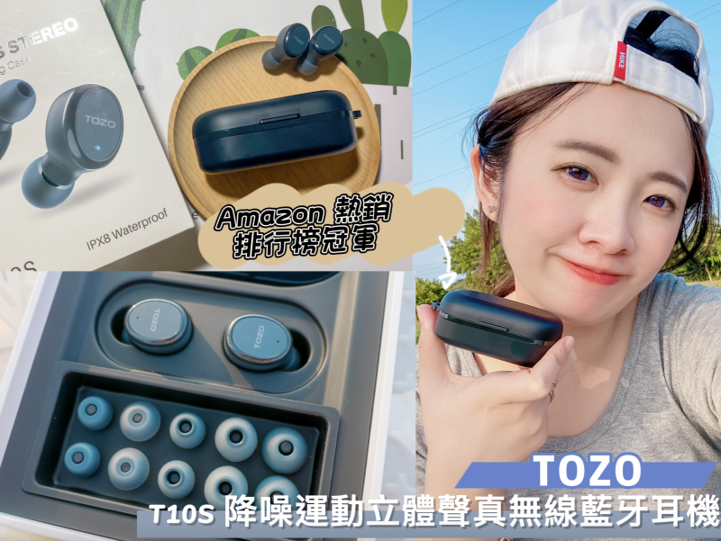 TOZO 耳機終於來台灣!不用再代購了!美國愛用音訊品牌【TOZO】T10S 降噪運動立體聲真無線藍牙耳機。