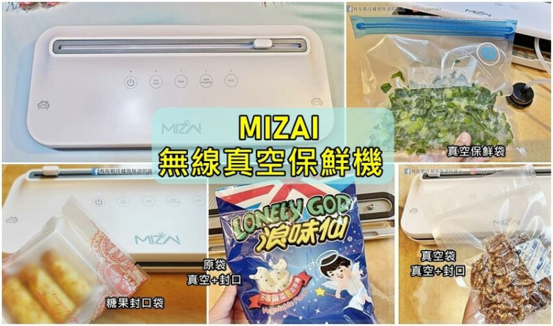 生活家電｜【MIZAI】無線智慧觸控真空保鮮機，兼具封口機的一機兩用，不挑袋抽真空及封口，超好用