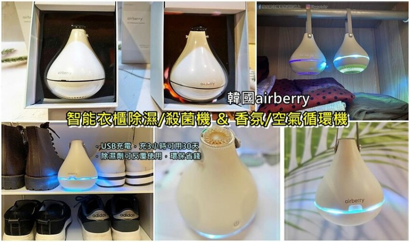 生活家電｜韓國airberry智能衣櫃除濕/殺菌機＆香氛/空氣循環機，衣櫃除濕除臭還保持空氣清淨