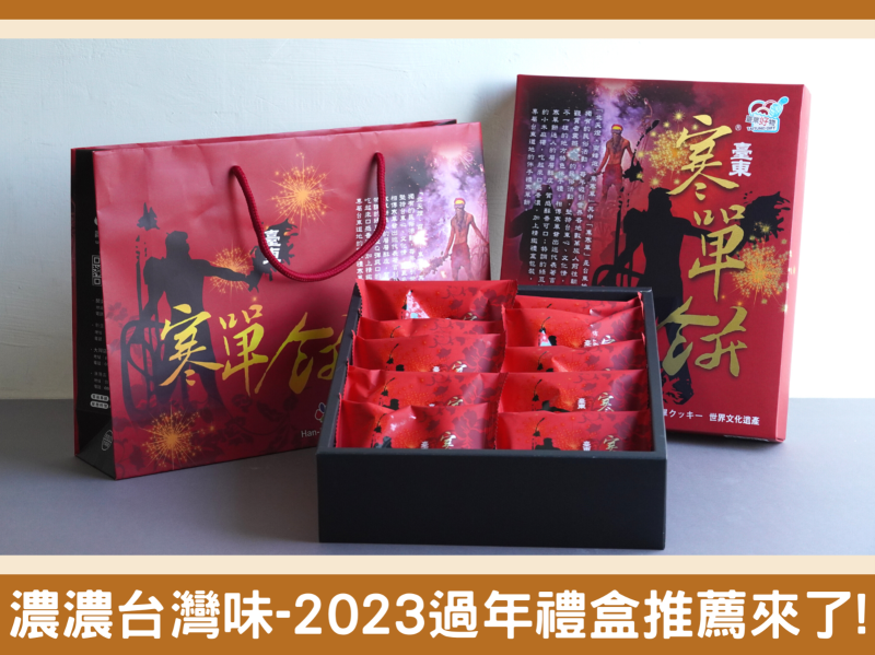 2023過年禮盒！推薦氣派又美味，還有著濃濃台灣味的歐巴螞寒單餅禮盒！