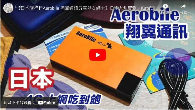 【旅行攻略】日本上網 4G吃到飽》WiFi機Ｘ SIM卡比較分享文｜Aerobile 翔翼通訊