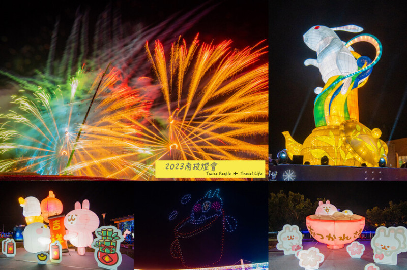2023南投燈會｜全台唯一「卡娜赫拉燈會」，可愛的粉紅兔兔、水舞燈光秀、無人機、3D矩陣式煙火～