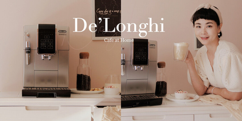 義大利百年經典De’Longhi全自動咖啡機，讓家就是我的咖啡廳