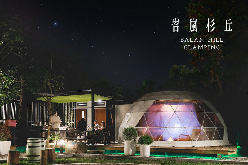 【魚池/住宿】歡迎來到仙境， BALAN HILL GLAMPING峇嵐杉丘 一泊三食豪華露營。下（早餐、晚餐、露營車）