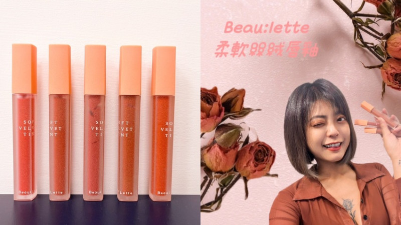 像雲朵般輕柔～韓國彩妝品牌「Beau:lette柔軟絲絨5色唇釉」