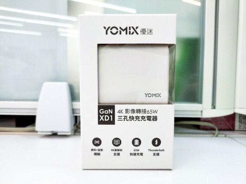 【開箱】YOMIX優迷4K影像轉接65W三孔快充充電器( HDMI視訊 投影USB/SWITCH Dock/PD3.0/GaN-XD1/便攜)