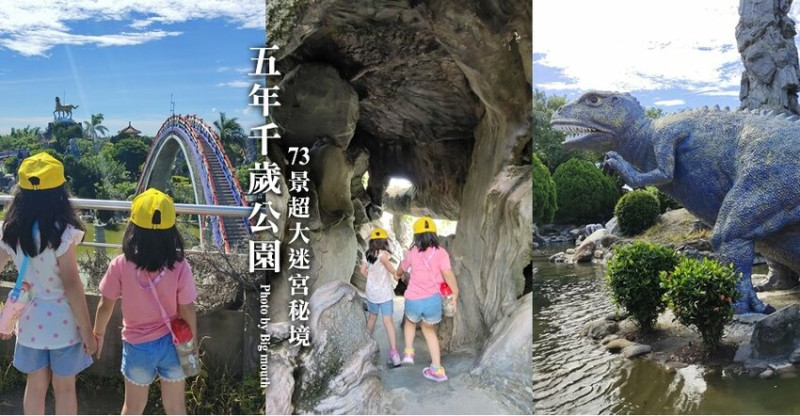 【雲林景點】五年千歲公園．2公頃超大實境迷宮!73個景點免費拍!