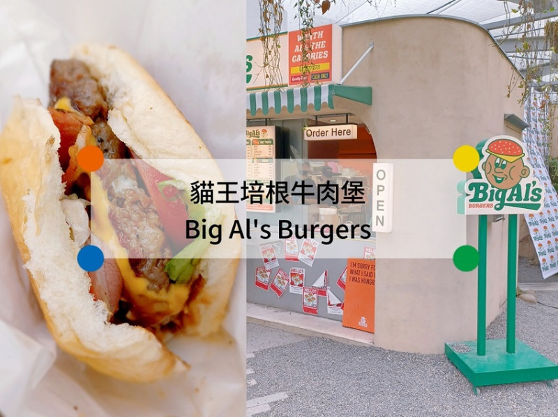 【食用】Big Al's Burgers-台中PARK2草悟廣場