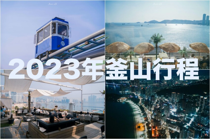 【韓國│釜山】NEW!!2023年五天四夜行程規劃，入住海雲台海景飯店及西面，景點、美食一覽