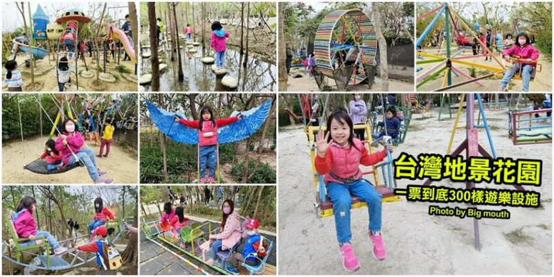 【桃園】一票到底300多個親子遊樂設施! 台灣地景花園