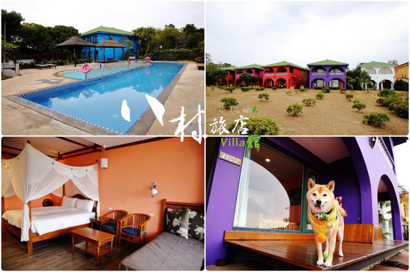 不用出國！小琉球媲美國外的夢幻Villa渡假風，八村海景Villas旅宿，帶毛小孩度假去！