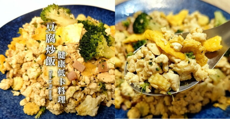 豆腐炒飯．10分鐘快速上桌的健康低卡料理!