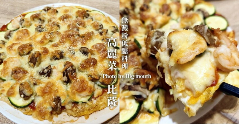 【食譜】高麗菜披薩．無澱粉低醣料理也能邪惡又美味!