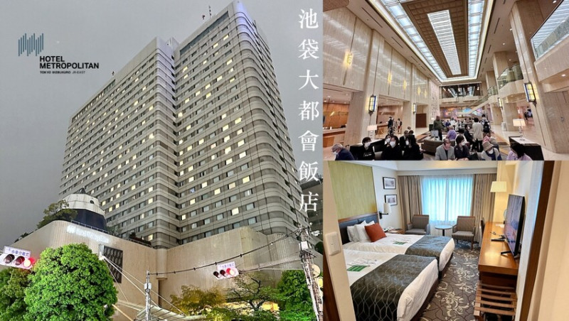 【東京住宿】池袋大都會飯店-交通方便的老飯店，入高樓層房視野佳