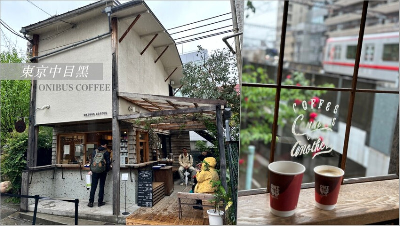 【東京中目黑】ONIBUS COFFEE-看著落地窗外的電車搭配溫熱咖啡，小店吸引各國遊客到訪