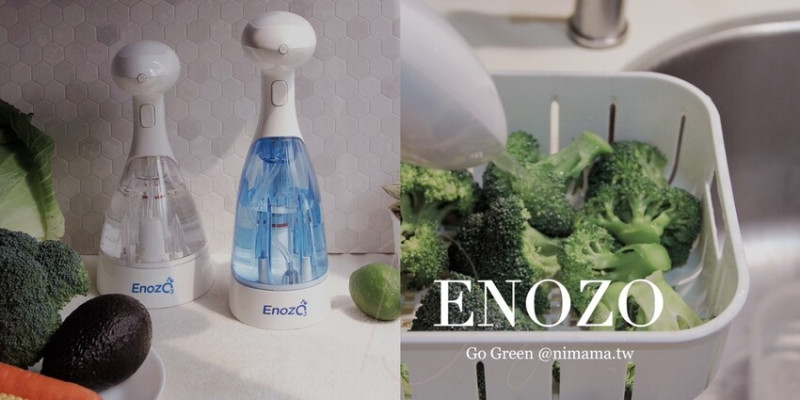 用健康環保的ENOZO鑽石臭氧水機，取代瓶瓶罐罐酒精、清潔劑，還原純淨生活！