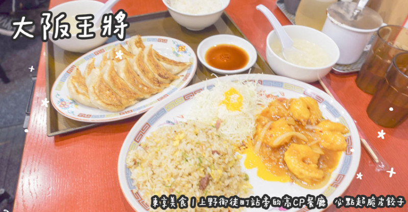 東京美食。大阪王將  上野御徒町站旁的高CP餐廳  必點超脆皮餃子