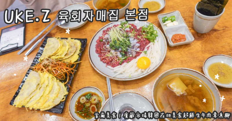 首爾美食。UKE.Z 육회자매집 본점 廣藏市場韓國在地美食超鮮生牛肉章魚腳