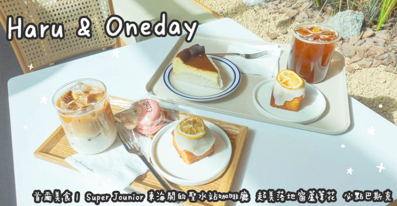 首爾美食。Haru & Oneday  Super Jounior 東海開的聖水站咖啡廳  超美落地窗蘆葦花  必點巴斯克