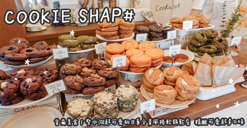 首爾美食。COOKIE SHAP# 聖水洞超可愛的日系文青風格軟餅乾店  精緻可愛超多口味