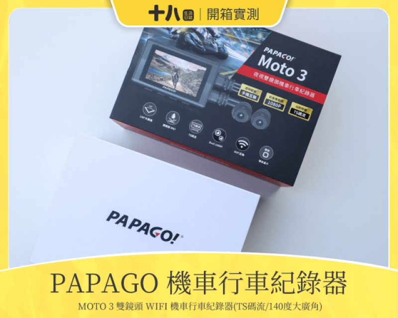 【開箱實測】PAPAGO! MOTO 3 雙鏡頭 WIFI 機車 行車紀錄器推薦｜實測 前後1080P雙鏡頭高清晰，140度超廣角視角，TS碼流以秒存檔，安全即刻有保障。