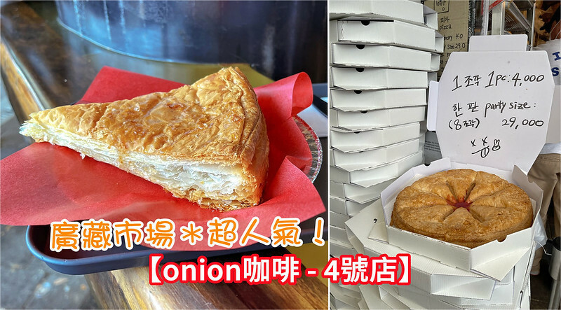 ◎【首爾 (廣藏市場) Onion Cafe  4號店】只賣一種千層派，人潮竟然沒停過！