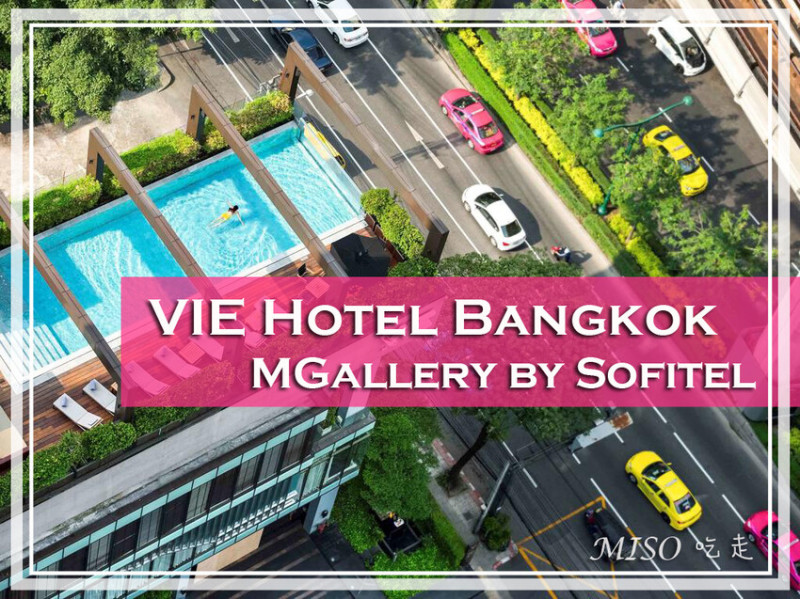 【曼谷飯店推薦】VIE Hotel Bangkok 曼谷VIE美憬閣酒店 ➤ 五星無邊際泳池，近地鐵，水門市場，Big C，四面