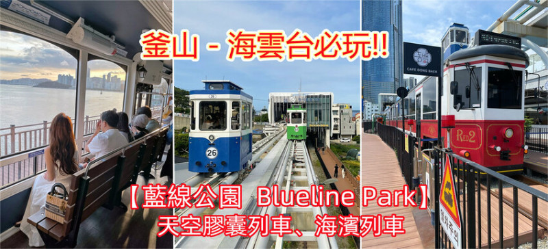 ◎【(釜山必玩) 海雲台 Blueline Park 天空膠囊、海濱列車】超熱門！假日一定要預約，否則坐不到！