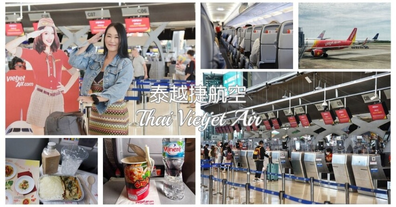 直飛泰國最佳首選｜泰越捷Thai Vietjet Air 轉乘泰國不同城市超便利 低成本航空 價格低廉小資旅遊絕佳選擇